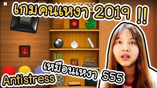 Antistress - เกมคนเหงา 2019 !! | ArisajungWorld