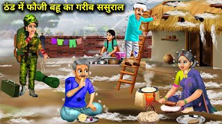 ठंड में फौजी बहू का गरीब ससुराल | Thand Me Fauji Bahu Ka Garib Sasural |Abundance Sas Bahu Chik Chik