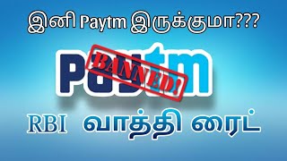 Why paytm ban in India ??தமிழ்#paytm#paytmban#techbrock