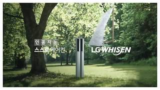 LG 휘센 씽큐 인공지능 스스로 에어컨 TVC  (60초_A)