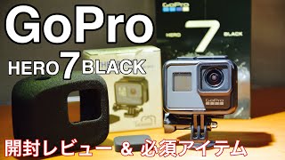 【GoPro HERO 7 BLACK】今更だけどGopro7開封と必須アクセサリーをレビュー！