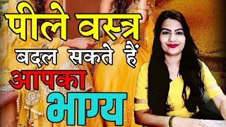 क्यों पहनें पीले वस्त्र? #numerology #astrology #monikasharma #ankjyotish #astrovastu #jyotish