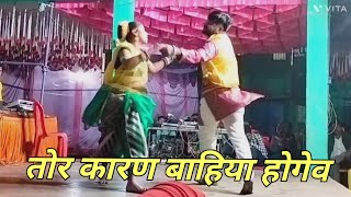 तोर कारण होगे बहिया सीजी विडियो cg dance cg video