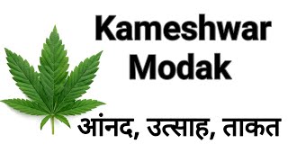 कामेश्वर मोदक(Kameshwar Modak Ke Fayde): शक्ति, सामर्थ्य और ओज बढाने की अद्भूत औषधि।