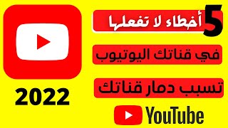 5 اخطاء كل اليوتيوبرز بيوقعو فيها تجنب تعملها على يوتيوب لأنها تدمر قناتك