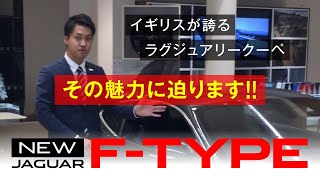 ジャガー　新型Fタイプ｜クルマ紹介動画【コレデ】