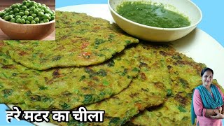 नाश्ते में बनाए गरमा गरम मटर चीला|सेहत और स्वाद दोनों मिलेंगे Matar Cheela Recipe|Weight Loss Recipe