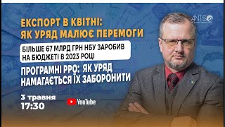 Експорт в квітні: як уряд малює перемоги. 67 млрд грн НБУ заробив на бюджеті в 2023 році. АНАЛІЗ