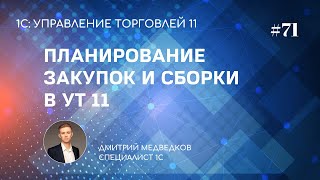 Урок 71. Планирование закупок и сборки в УТ 11