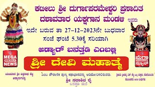 ಅಡ್ಯಾರ್ ಬನತ್ತಡಿಯಲ್ಲಿ  'ಶ್ರೀ ದೇವಿ ಮಹಾತ್ಮೆ' ಹರಕೆಯ ಸೇವೆಯ ಬಯಲಾಟ