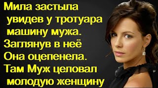 Мила застыла увидев у тротуара машину мужа. Заглянув в неё Она оцепенела.Муж целовал молодую женщину