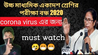 Corona virus জন্য বন্ধ হতে চলল একাদশ ও দ্বাদশ শ্রেণীর পরীক্ষা//HS and 11th examination stop /😷😷