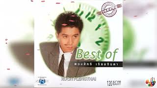 กุ้ง ตวงสิทธิ์ เรียมจินดา  อัลบั้ม  Best Of กุ้ง ตวงสิทธิ์ เรียมจินดา..........