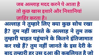 जब अल्लाह मदद करने पे आता है तो कुछ खास इशारे और निशानियां ज़ाहिर करता है ll  Allah ki madad ll