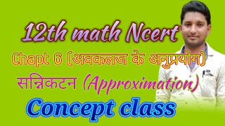 Chapt 6# 12th math# सन्निकटन (Approximation)# Concept Class# With Yogesh bharti👍👍👍👍