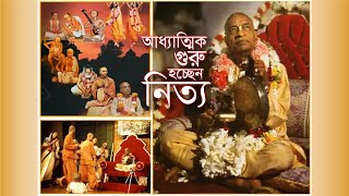 ৩০৯. আধ্যাত্মিক গুরু হচ্ছেন নিত্য || Caitanya Sandesh