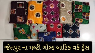 જેતપુર ના મલ્ટી ગોલ્ડ બાટિક વર્ક ડ્રેસ | Jetpur Famous batik dress #wholesalemarket #jetpur #batik