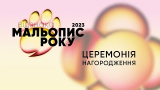 Відзнака «Мальопис року 2023», церемонія нагородження переможців