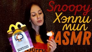 АСМР Коллекция Снупи из Макдоналдс / ASMR Snoopy Mc Donalds Happy Mill