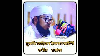 মুফতি জহিরুল ইসলাম ফরিদী কটের ওয়াজ __@refugiomental6032#muftinazrulislamkasemi ___SK suman