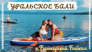 УРАЛЬСКОЕ БАЛИ || как мы ночевали у озера Тургояк и провели в машине 17 часов в сутки