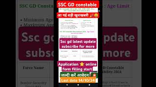 आ गई सबसे बड़ी ख़ुशख़बरी ssc gd new vacancy online form start 7 September 2024