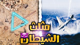 حقيقة  مثلث برمودا  المرعب !!