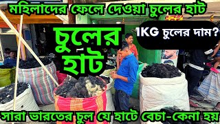 সারা ভারতের চুলের বেচা-কেনা হয় এই হাটে || চুলের কেজি কত ? human hair business || waste hair business