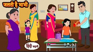 जलती है भाभी | Jalti hai bhabhi | Hindi kahaniya | Hindi moral stories |