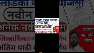 लाडकी बहीण योजना ladki bahin yojana new GR | ladki bahini yojana online apply #short #shorts #viral