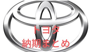 【最新】２０２２年１２月　トヨタ車納期まとめ