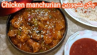 Chicken manchurian recipe || چکن منچورین بنانے کی آسان ترکیب