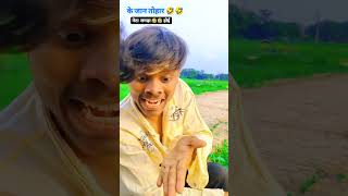 के जान तोहार नेटा 🤣🤣 लगड़ा होई 🤣🤣 #dehatisachincomedy #ankitjackcomedy #ankitsachin #comedyshorts