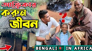 আফ্রিকার জঙ্গলে একা বৃদ্বের জীবনধারা! অসুখে পড়ে থাকলেও কেও দেখেনা! Story of The African Old Man!