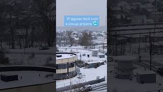 🧊 Снег в апреле  -3°C