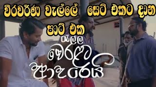 Ralla Weralata Adrei - වීරවර්ණ වැල්ලේ සෙට් එකට දාන පාට් එක