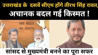 Tirath Singh Rawat चुने गए Uttarakhand के मुख्यमंत्री | Uttarakhand News | Uttarakhand New CM |