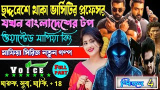 ছদ্দবেশে থাকা ভার্সিটির ক্ষ্যাত যখন দেশের টপ ওয়ান্টেড মাপিয়া কিং. ছদ্দবেশী মাপিয়া গল্প Mafia golpo