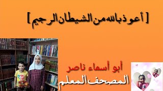 المصحف المعلم للأطفال :سورة الإخلاص، مكررة (٥)مرات_ترديد، مكتوبة، أبو أسماء ناصر