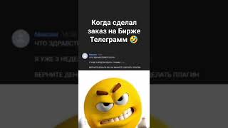 Когда сделал заказ на фриланс бирже⌨️ #юмор #новости #телеграм