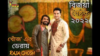 BIJOYA BAITHAK 2022 || EPISODE 2 || RAJA GHOSH || DASHAMI SPECIAL || KHOJ || TUBAN CHAKRABORTY