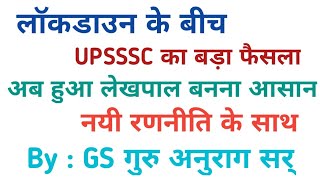 Up lekhpal vacancy 2020, up lekhpal recruitment 2020, upsssc lekhpal bharti 2020, upsssc latest news