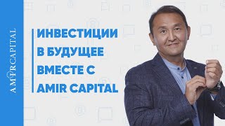 Инвестиции в будущее вместе с Amir Capital