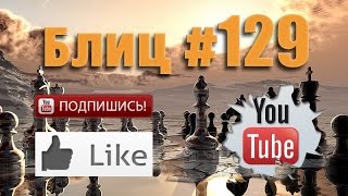 Шахматные партии #129 смотреть с живыми комментариями Blitz Chess with Live Comments