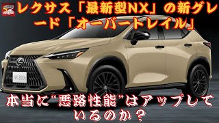 【レクサスSUV「最新型NX」 】レクサスNX「オーバートレイル」が登場！レクサス「最新型NX」の新グレード「オーバートレイル」、本当に“悪路性能”はアップしているのか？【JBNカーニュース 】