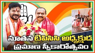 TPCC అధ్యక్షుడు మహేష్ కుమార్ గౌడ్ ప్రమాణ స్వీకార కార్యక్రమంలో ముఖ్యమంత్రి రేవంత్ రెడ్డి