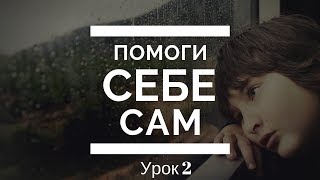 Помоги себе сам. Урок 2