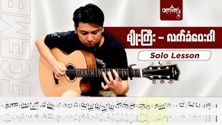 မျိုးကြီး လက်ခံပေးပါ SOLO LESSON