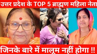 Uttar Pradesh के TOP 5 ब्राह्मण महिला राजनेता जिनके बारे में जानकारी नहीं होगी ||