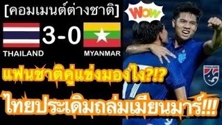 คอมเมนต์ชาวพม่าและอินโด หลังทีมชาติไทยถล่มชนะเมียนมาร์ 3-0 ประเดิมชัยศึก U23 ชิงแชมป์อาเซียน